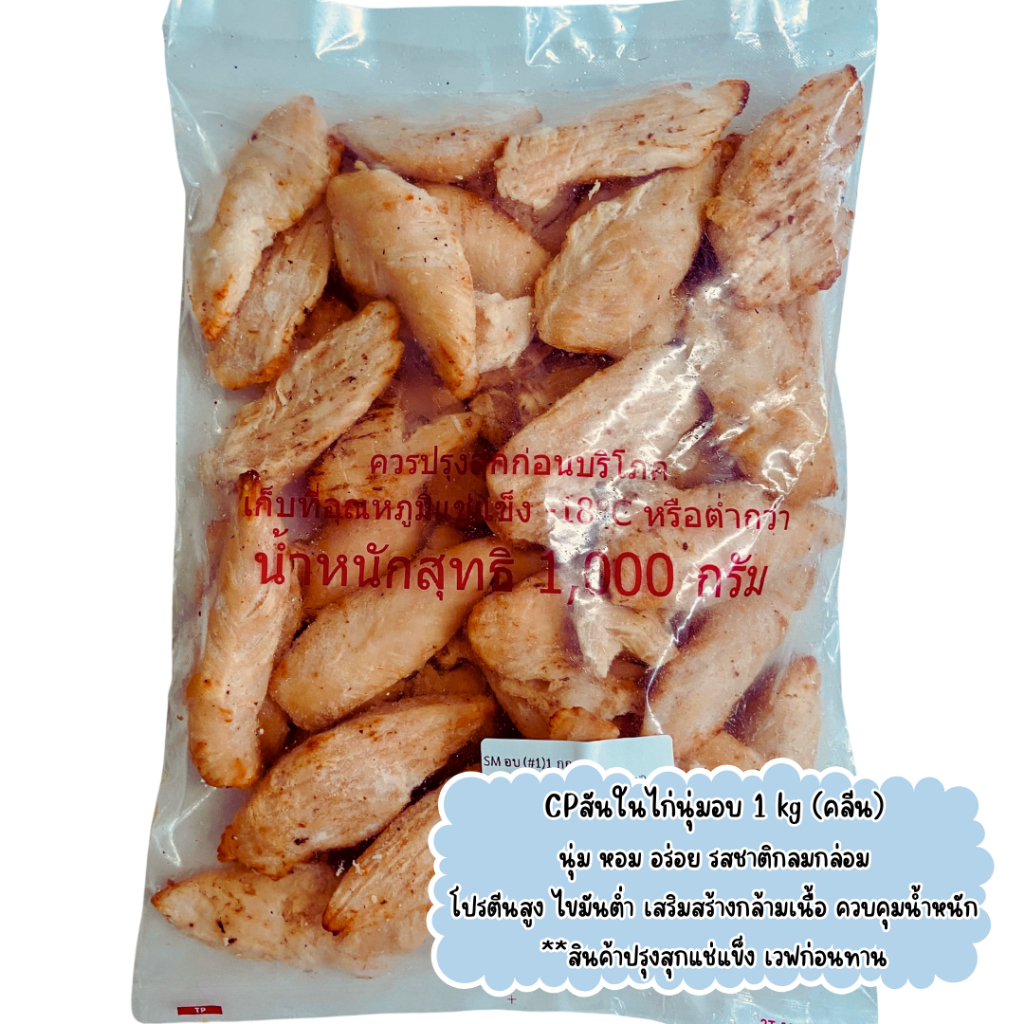 CPสันในไก่นุ่มอบหอมอร่อย 1 kg สุกแล้วเวฟก่อนทาน คลีน หอม อร่อยกลมกล่อม โปรตีนสูง ไขมันต่ำ สร้างกล้ามเนื้อ
