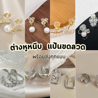 3/5 🎀มีส่งด่วน🎀 ต่างหูหนีบ ตุ้มหูหนีบ ต่างหูห่วง พร้อมส่ง/ 1คู่