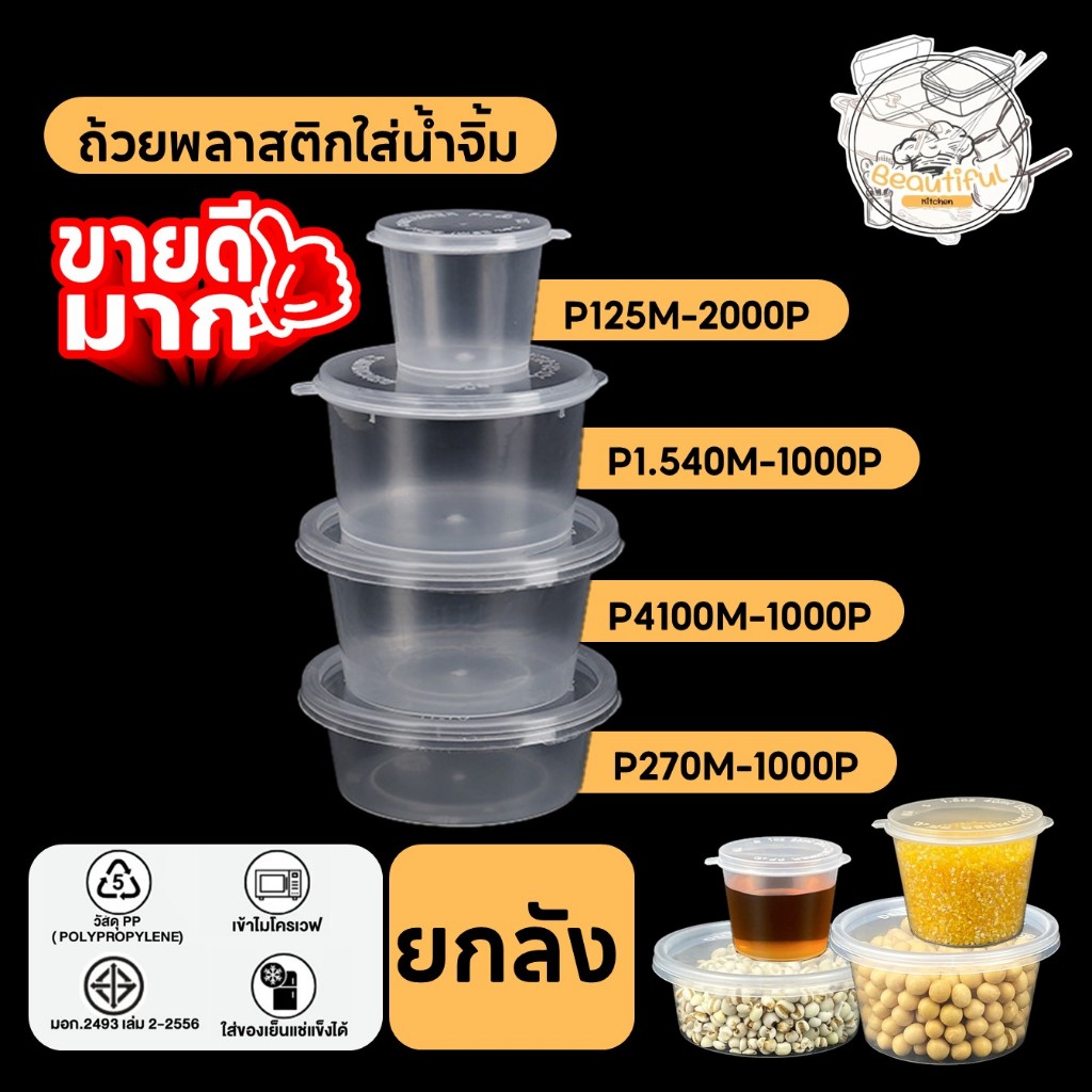 (1000-2000 ชิ้น/ลัง) ถ้วยน้ำจิ้ม ถ้วยพลาสติกใส่น้ำจิ้ม สีใสแบบลัง ขนาด P125M / P1.540M / P270M /PL270M / PL385M / P4100M
