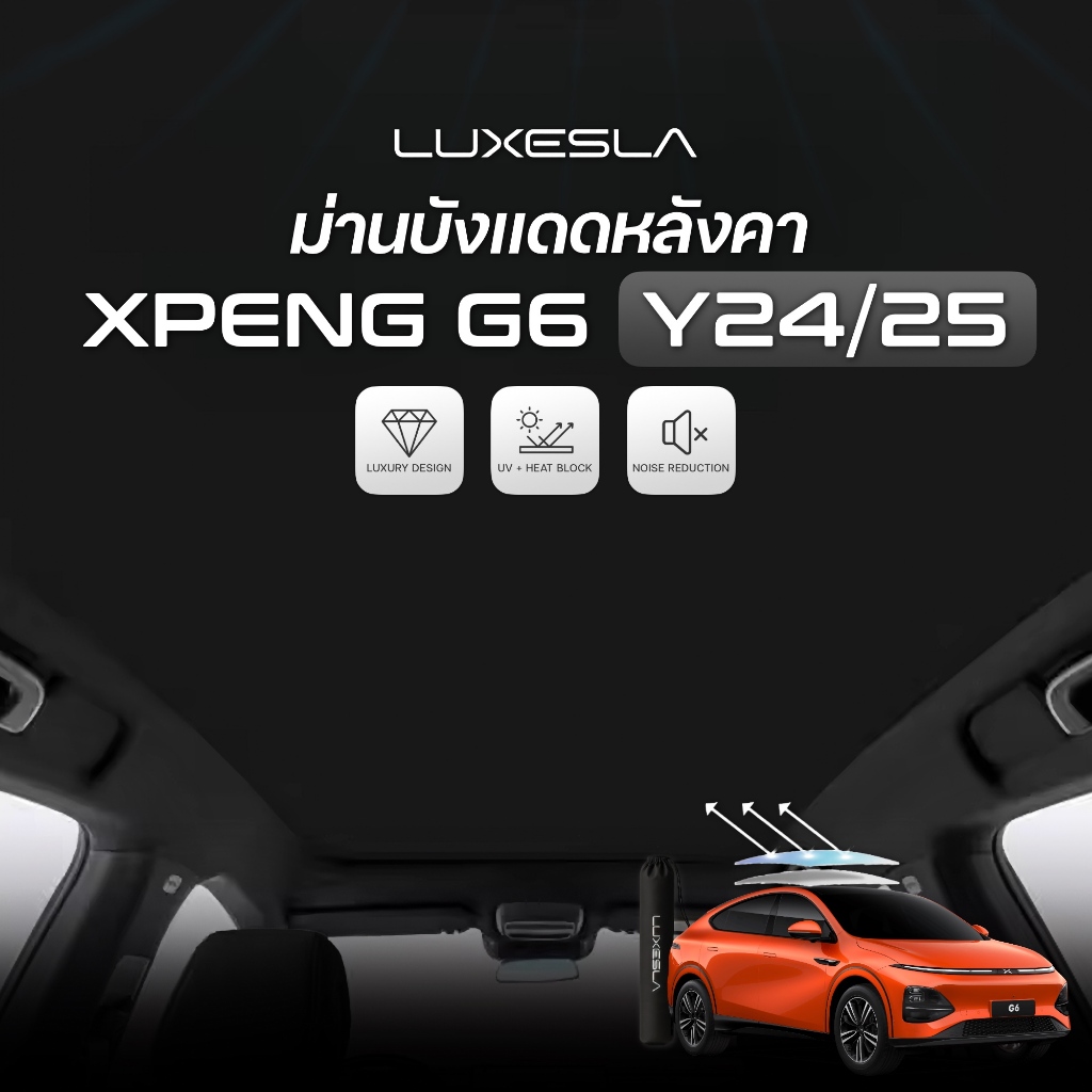 Luxesla ม่านบังแดดสุญญากาศ XPENG G6 หลังคา Glass Roof วัสดุ Suede หนังกลับพรีเมี่ยม