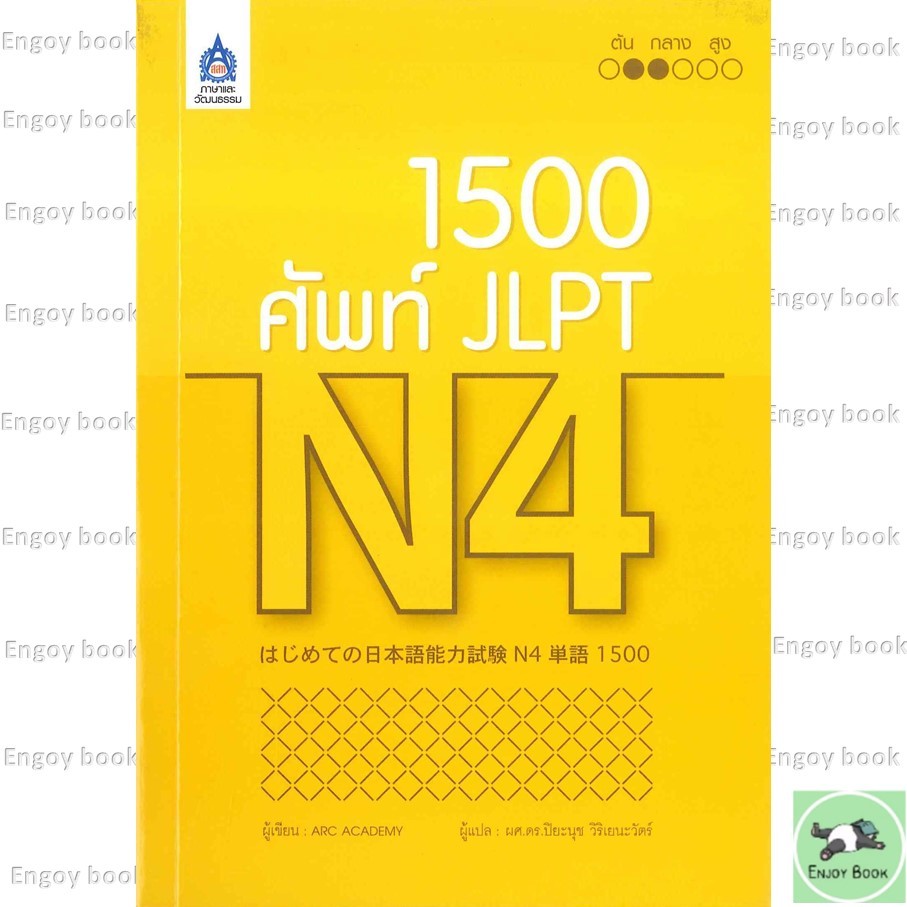 หนังสือ 1,500 ศัพท์ JLPT N4