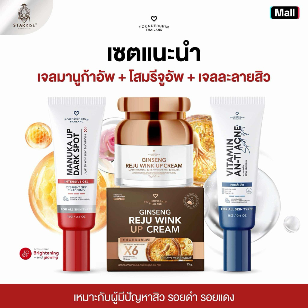 [โสมรีจูอัพ + ละลายสิว + เจลมานูก้าอัพ ] เหมาะสำหรับผู้มีปัญหาสิว รอยดำ รอยแดง