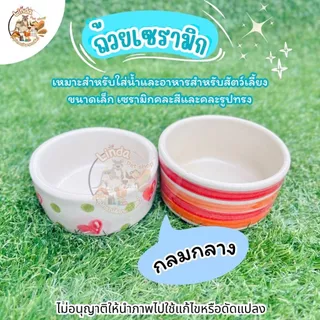 ถ้วยอาหารสัตว์ เซรามิก สำหรับใส่น้ำและอาหารสำหรับสัตว์เลี้ยง ขนาดกลาง (คละสีคละลาย) มีความหนาและน้ำหนักมาก