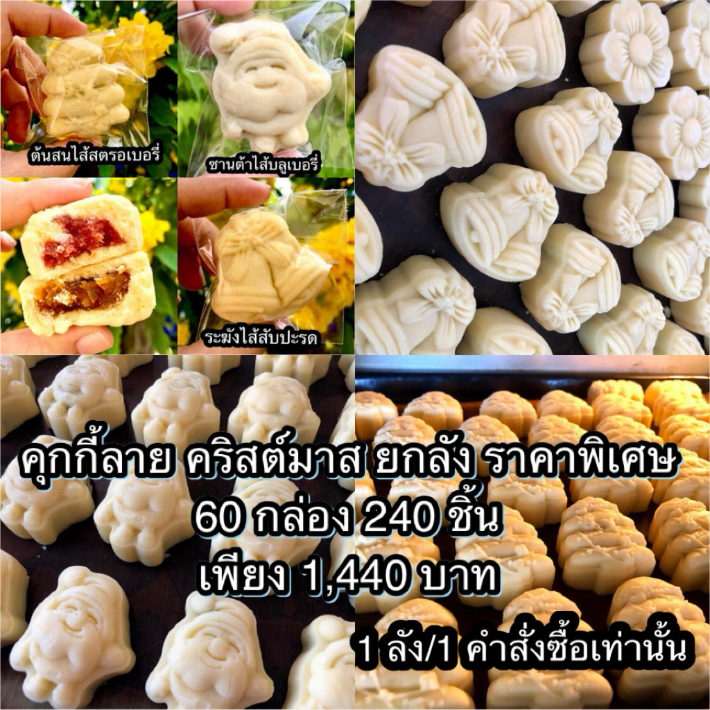 ออเดอร์ละ 1 ลังเท่านั้น สินค้ายกลัง คุกกี้ลายคริสต์มาส ราคาพิเศษ คละลายได้