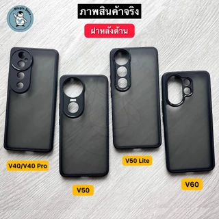 เคส Vivo V60 / V50 / V50 Lite / V40 5G / V40 Pro 🔥Frosted Case เคสกันกระแทก ฝาหลังแข็ง แบบใส แบบด้าน ส่งจากไทย🇹🇭