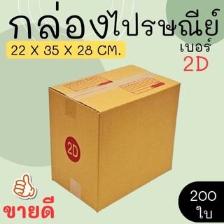 กล่องไปรษณีย์ ราคาโรงงาน  เบอร์  2D  แพ็คละ 200 ใบ - กล่องไปรษณีย์ กล่องพัสดุ จัดส่งด่วน 1-3 วัน ทั่วประเทศ