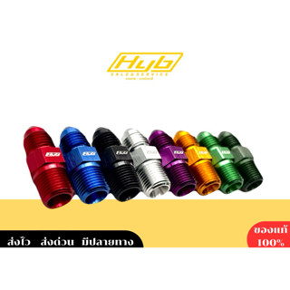 เกลียวล๊อกเบิร์น 1/8-AN3 HYBแท้ ราคาถูก ‼️