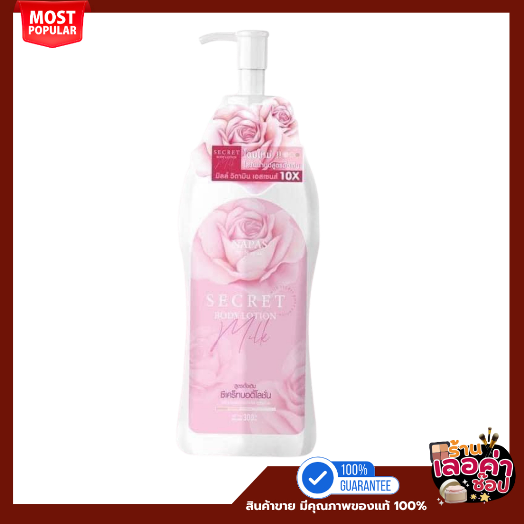 Napas Secret Body Lotion นมหอมซีเคร็ท ผิวขาวกระจ่างใส กลิ่นหอมนาน 300ml