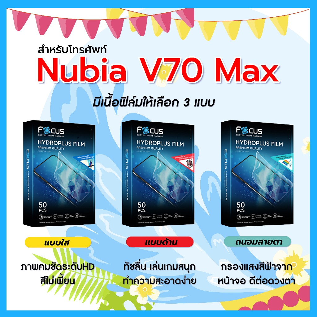 Focus ฟิล์มไฮโดรพลัส For โทรศัพท์ Nubia V70 Max พร้อมส่ง