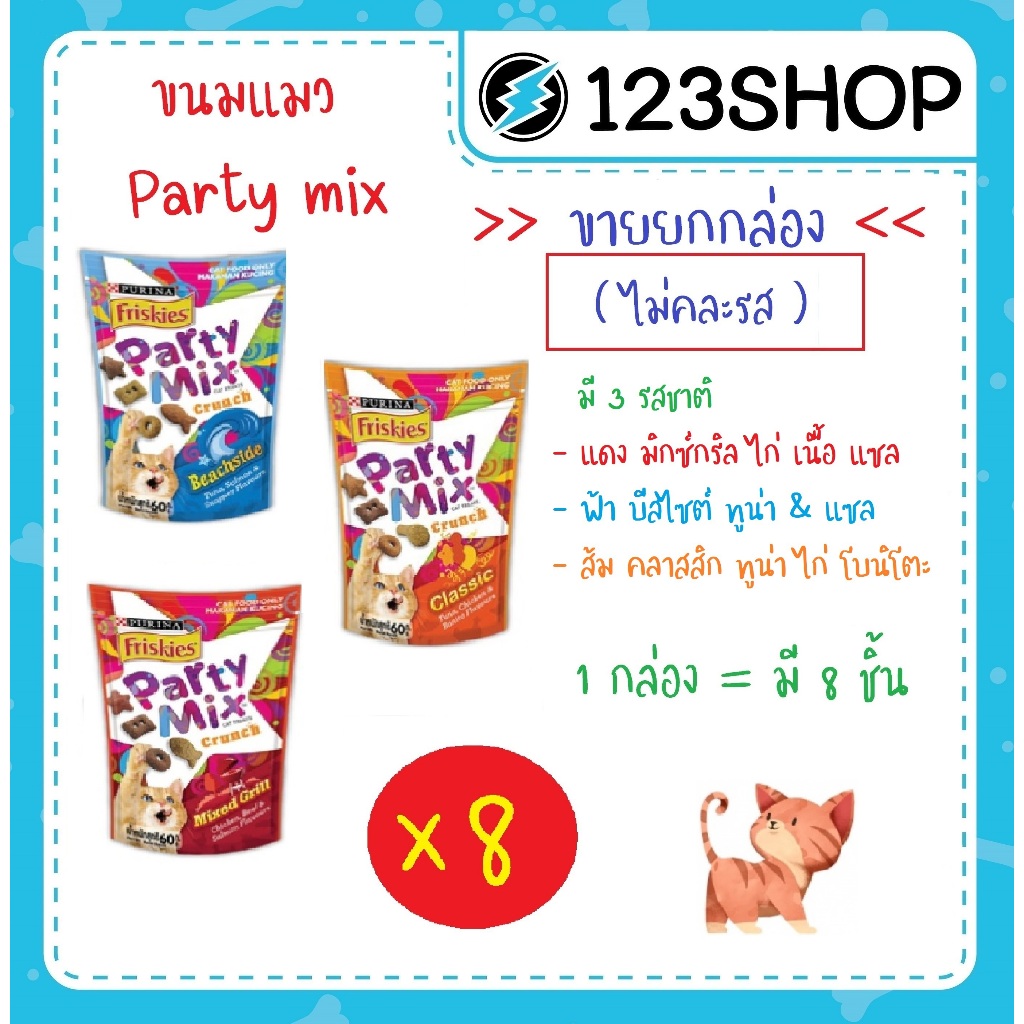 Party Mix (ปาร์ตี้มิกซ์) ขนมแมวเคี้ยวกรุบ (ขายยกกล่อง ไม่คละรส) กล่องละ 8 ชิ้น
