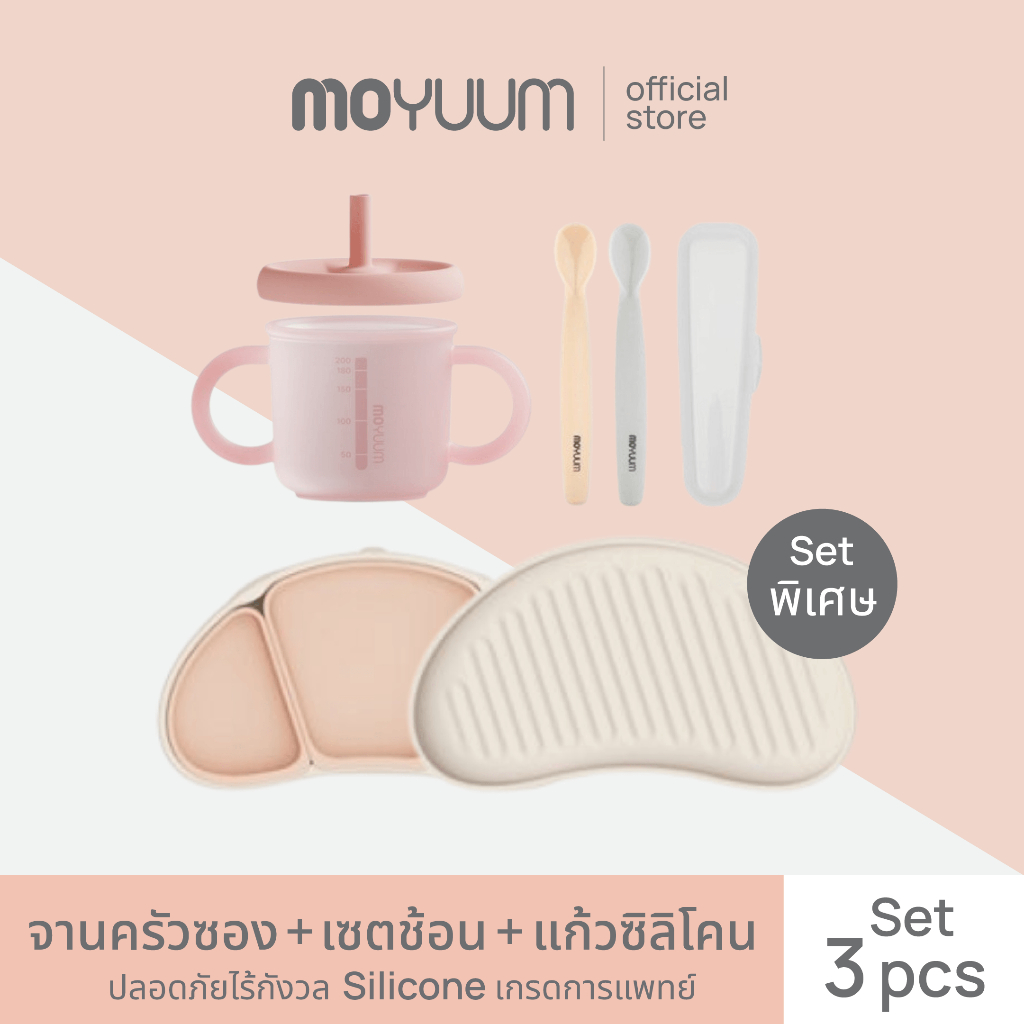 Moyuum เซตจานครัวซอง + เซตช้อน + แก้วซิลิโคน เลือกสีได้