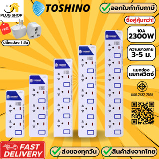 [ส่งจากไทย] ปลั๊กไฟ Toshino แพ็คคู่สุดคุ้ม 2/3/4/5/6 ช่อง สา…