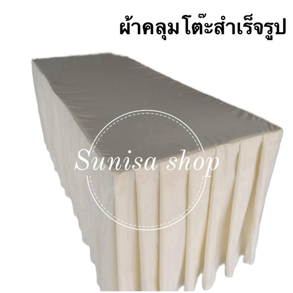 ผ้าปูโต๊ะสำเร็จรูปสีพื้น เนื้อผ้าคอตตอน(ไม่เงา) จับจีบเรียบร้อยสวยงาม(วัดขนาดโต๊ะให้ถูกต้องก่อนกดสั่งซื้อนะคะ)