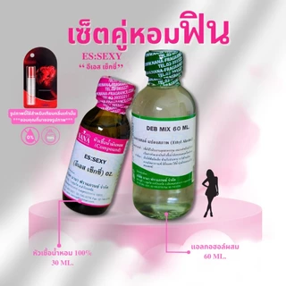 หัวเชื้อน้ำหอม 100% กลิ่น อีเอส เซ็กซี่ (ES:SEXY)