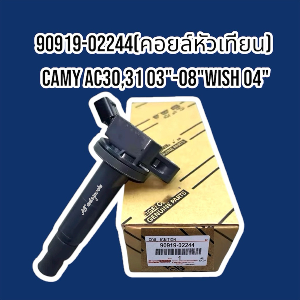 90919-02244(คอยล์หัวเทียน) CAMY AC30,3103*-08 WISH 04°