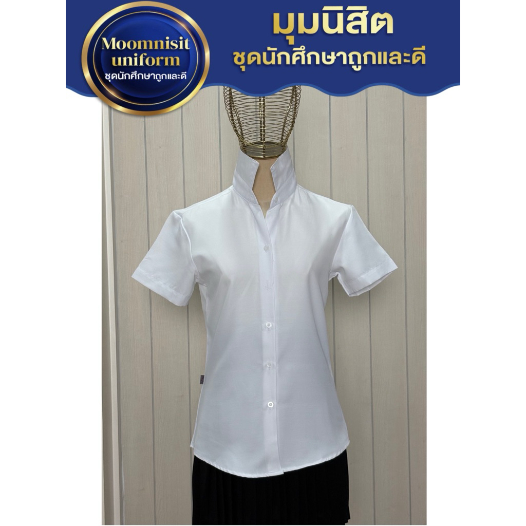 มุมนิสิตเสื้อนักศึกษาผ้ามันถูกระเบียบ หน้าเรียบหลังเรียบ ทรงอาชีวะ