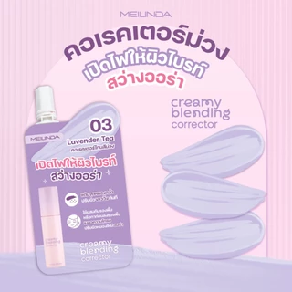 MEILINDA Creamy Blending Corrector (แบบซอง)MC8019S