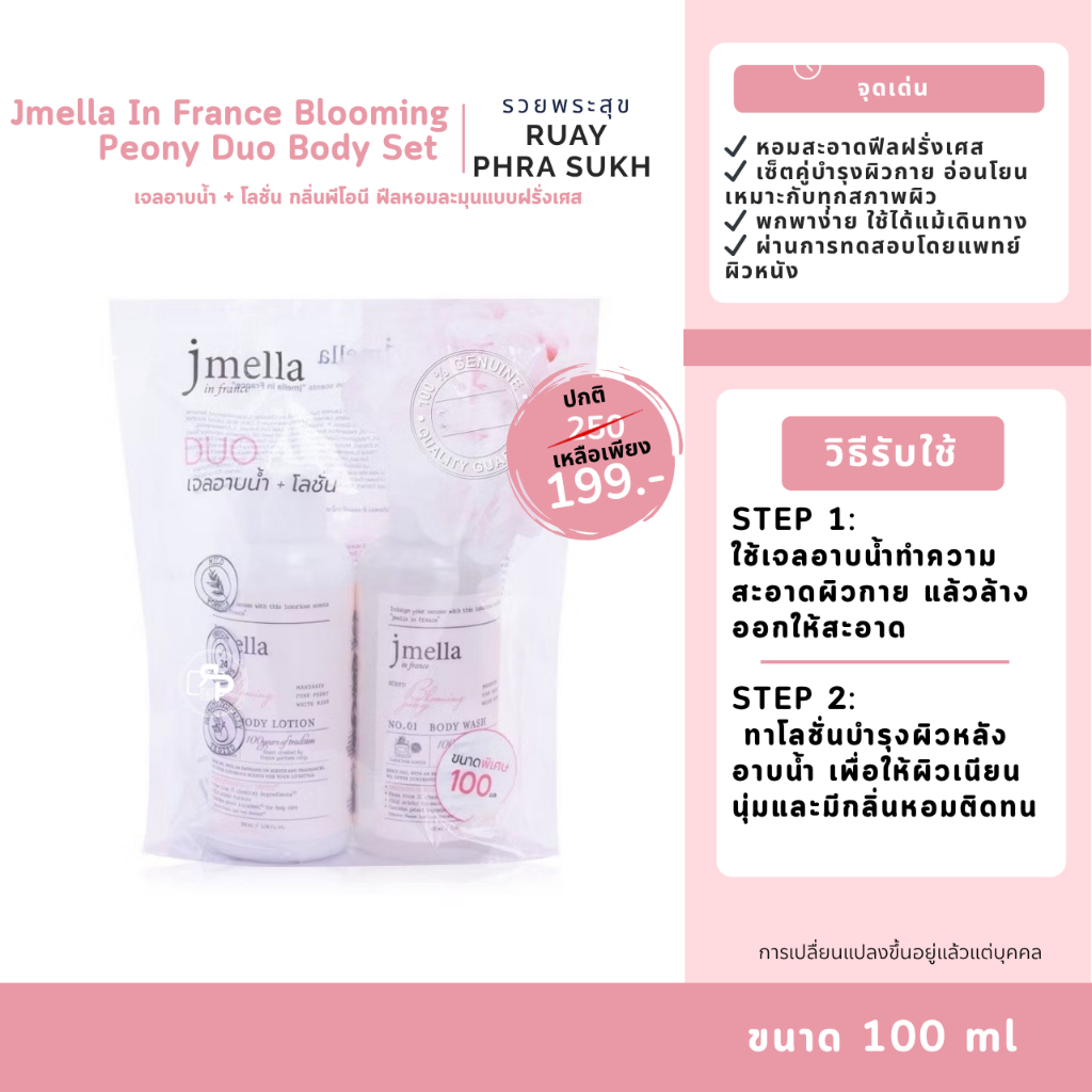 เจลอาบน้ำ + โลชั่น กลิ่นพีโอนี ฟีลหอมละมุนแบบฝรั่งเศส💐 Jmella In France Blooming Peony Duo Body Set 