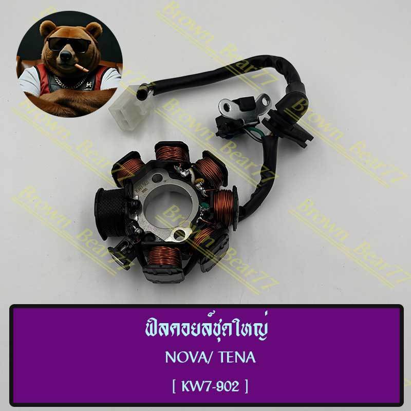 [SR] ฟิลคอยล์ชุดใหญ่ NOVA/ TENA [KW7-902] ขดลวดจานไฟ มัดไฟ