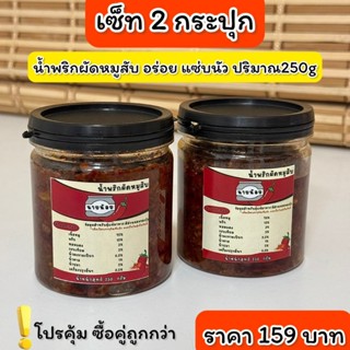 อร่อย แซ่บนัว พร้อมทาน น้ำพริกผัดหมูสับ(เผ็ดจัดจ้าน) โคตรแซ่…