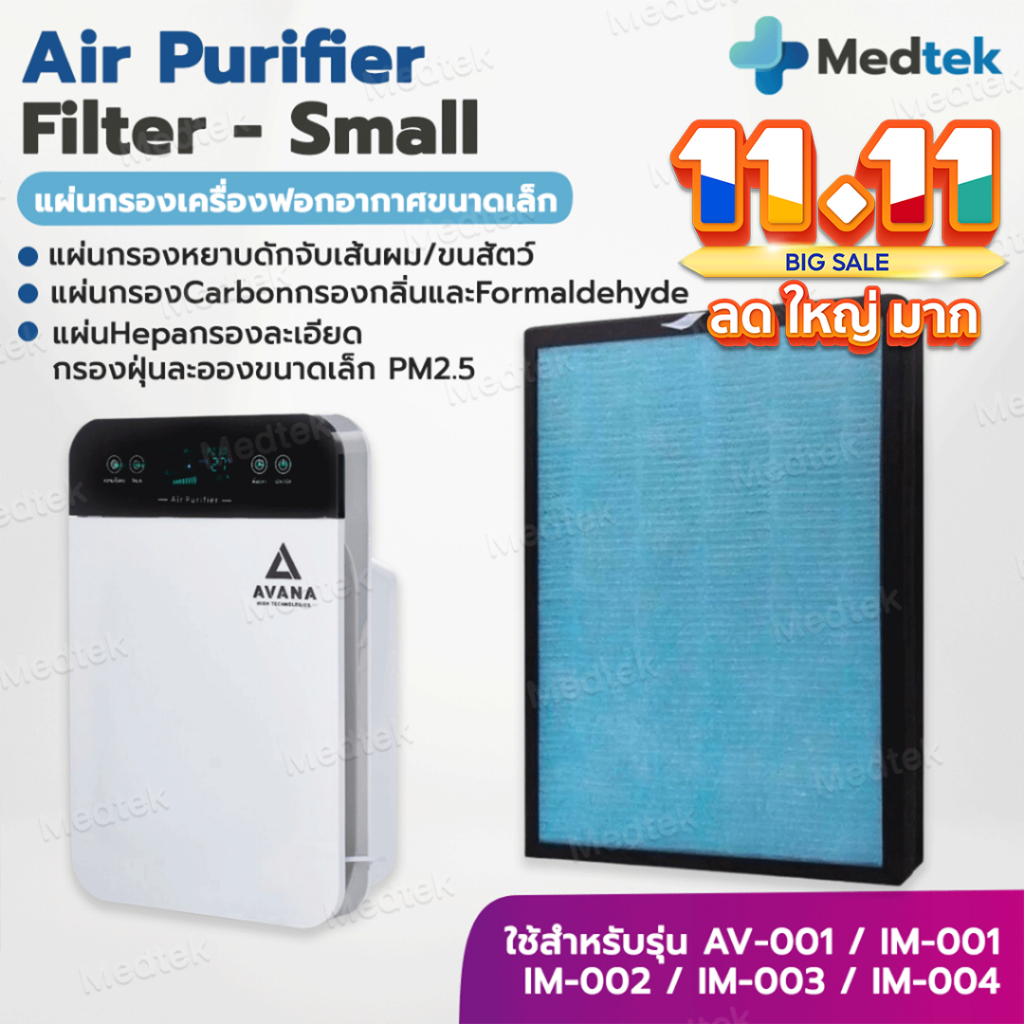 [พร้อมส่ง] แผ่นกรองอากาศ เครื่องฟอกอากาศ Avana AV-001 IM-001 IM-002 IM-003 IM-004 AVANA MGT WORLDTECH ใช้ได้กับหลายรุ่น