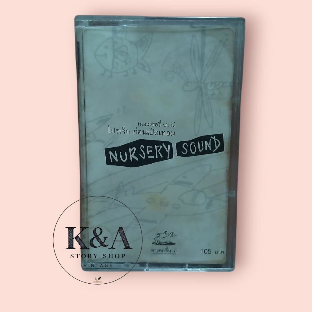 เทปคาสเซ็ท เนอสเซอรี่ซาวด์ อัลบั้ม ก่อนเปิดเทอม Nursery Sound