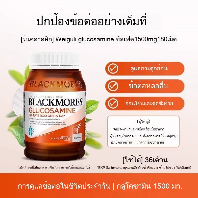 [จัดส่งทันทีในสต็อก] Blackmores , Glucosamine 1500 mg , กลูโคซามีน 1500 , 180เม็ด , ไขข้อ ,ข้อเข่า