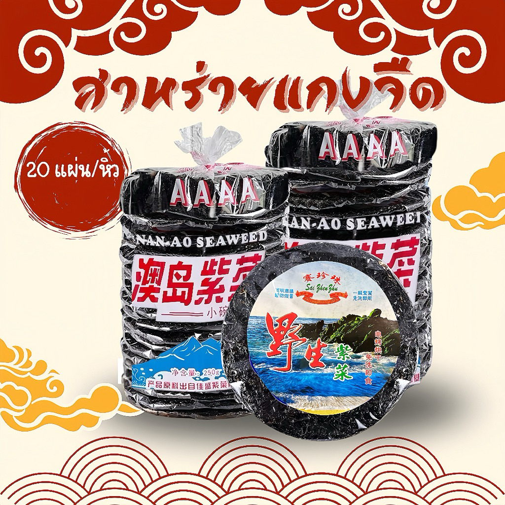 พร้อมส่ง🚛 ยกลัง8หิ้ว 20แผ่น/หิ้ว สาหร่ายทะเลอบแห้ง สาหร่ายแกงจืด สาหร่ายแผ่นกลม สาหร่ายต้มจืด