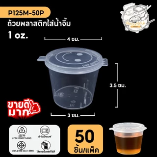 (50 ชิ้น/แพ็ค) ถ้วยน้ำจิ้ม ถ้วยพลาสติกใส่น้ำจิ้ม ถ้วยสีใส แบบแพ็ค ขนาด P125M / P1.540M / XP1.540M / P270M / P4100M