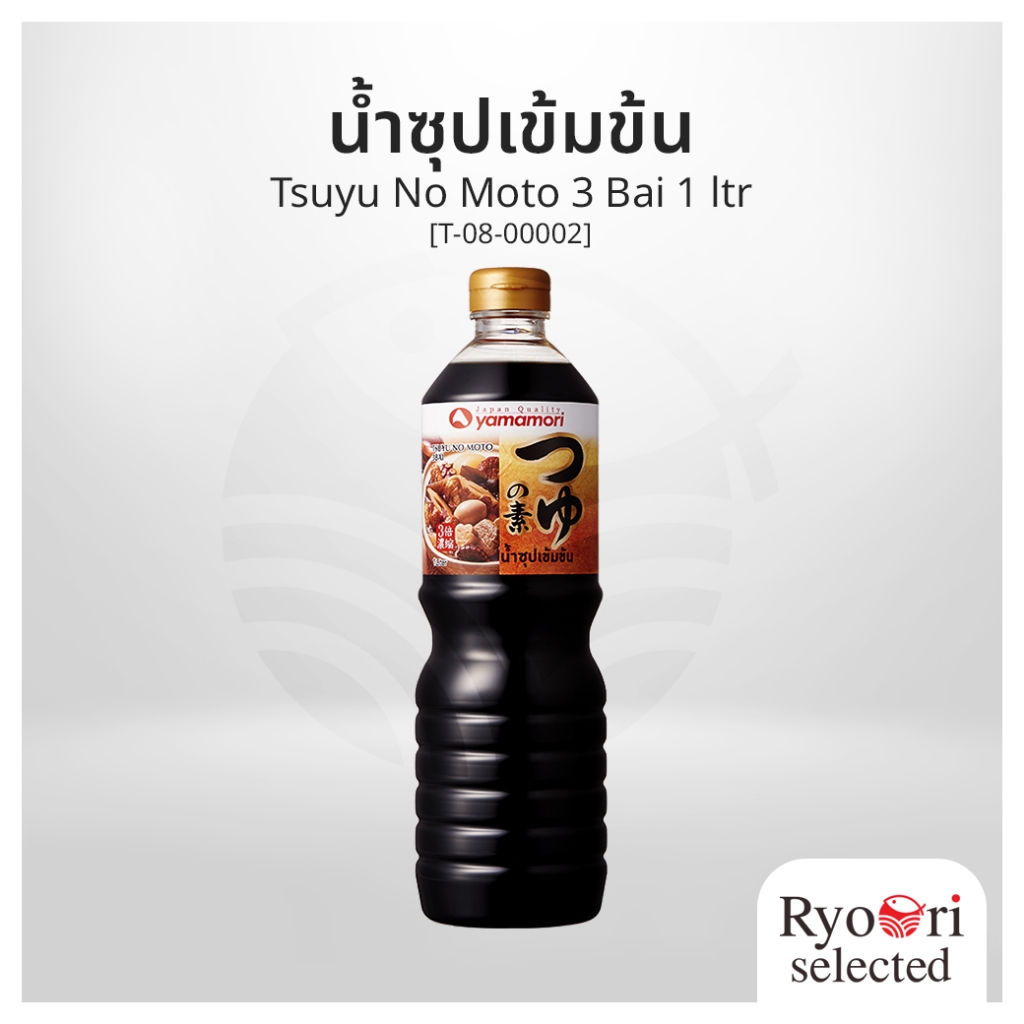 น้ำซุปเข้มข้น น้ำซุปญี่ปุ่น (Tsuyu No Moto 3 Bai) ขนาด 1 ลิตร แบรนด์ Yamamori [T-08-00002]