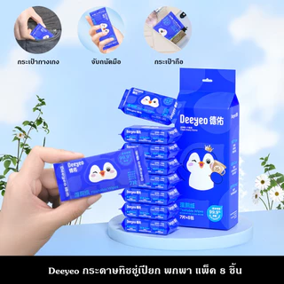 Deeyeo กระดาษทิชชู่เปียก พกพา แพ็ค 8 ชิ้น ขนาดเล็ก จับถนัดมือ พกพาสะดวก ดึงใช้ไม่ติดกัน ฆ่าเชื้อได้ถึง 99.9% ย่อยสลายได้