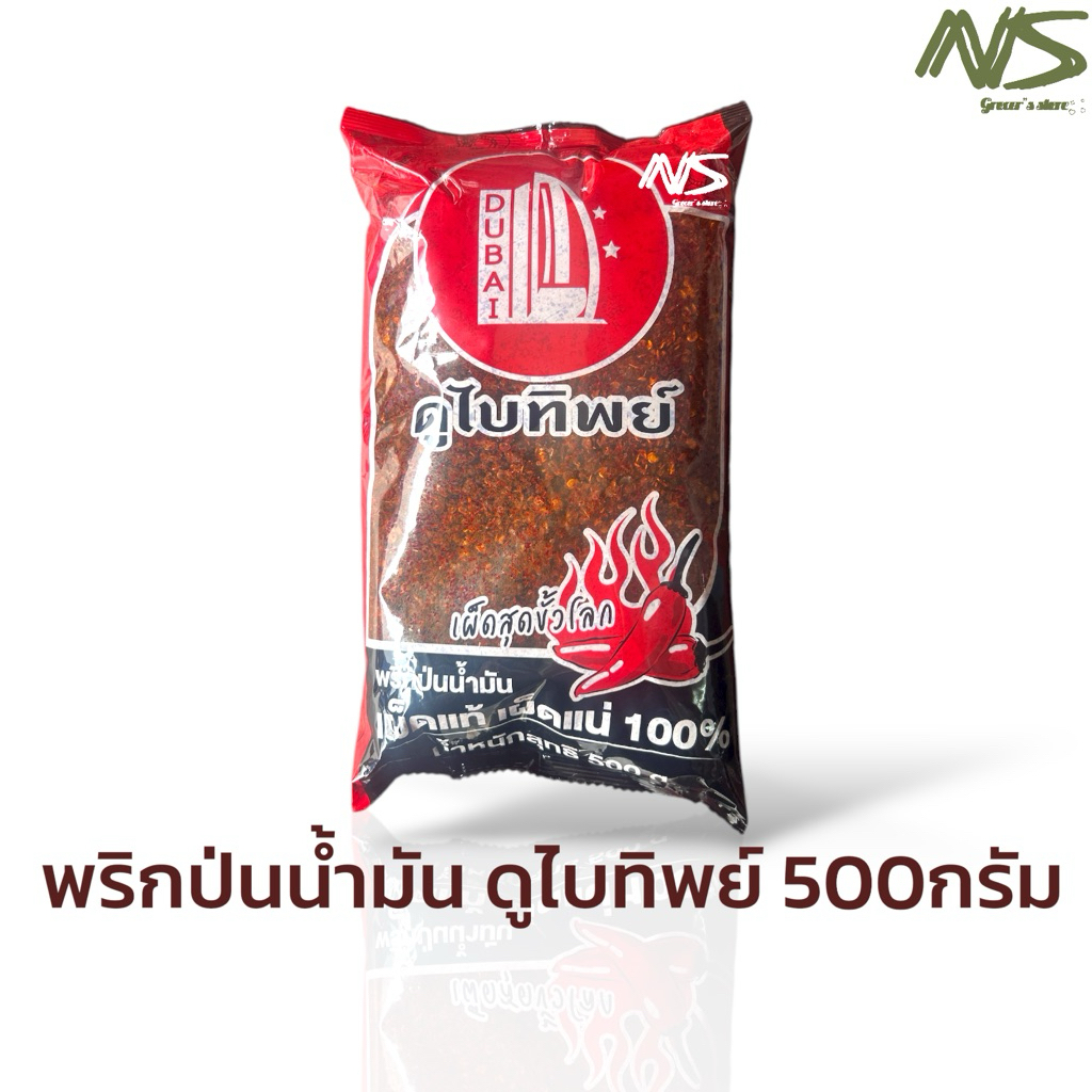 (Live) พริกป่นน้ำมัน ดูไบทิพย์ 500กรัม