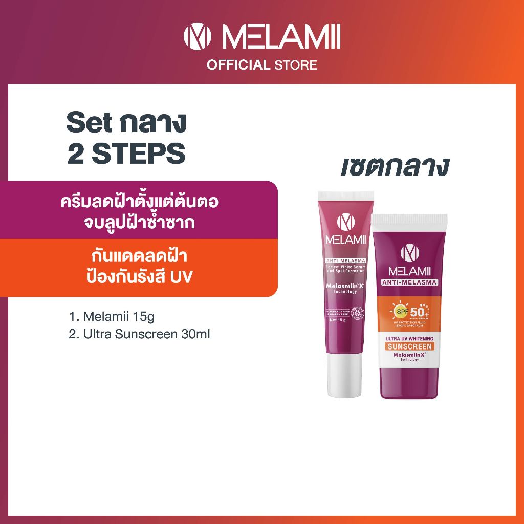 2ชิ้น MELAMII Ultra Sunscreen 30ml. + เมลามิ ครีมทาฝ้า 15g.