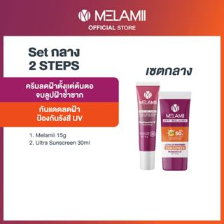 2ชิ้น MELAMII Ultra Sunscreen 30ml. + เมลามิ ครีมทาฝ้า 15g.