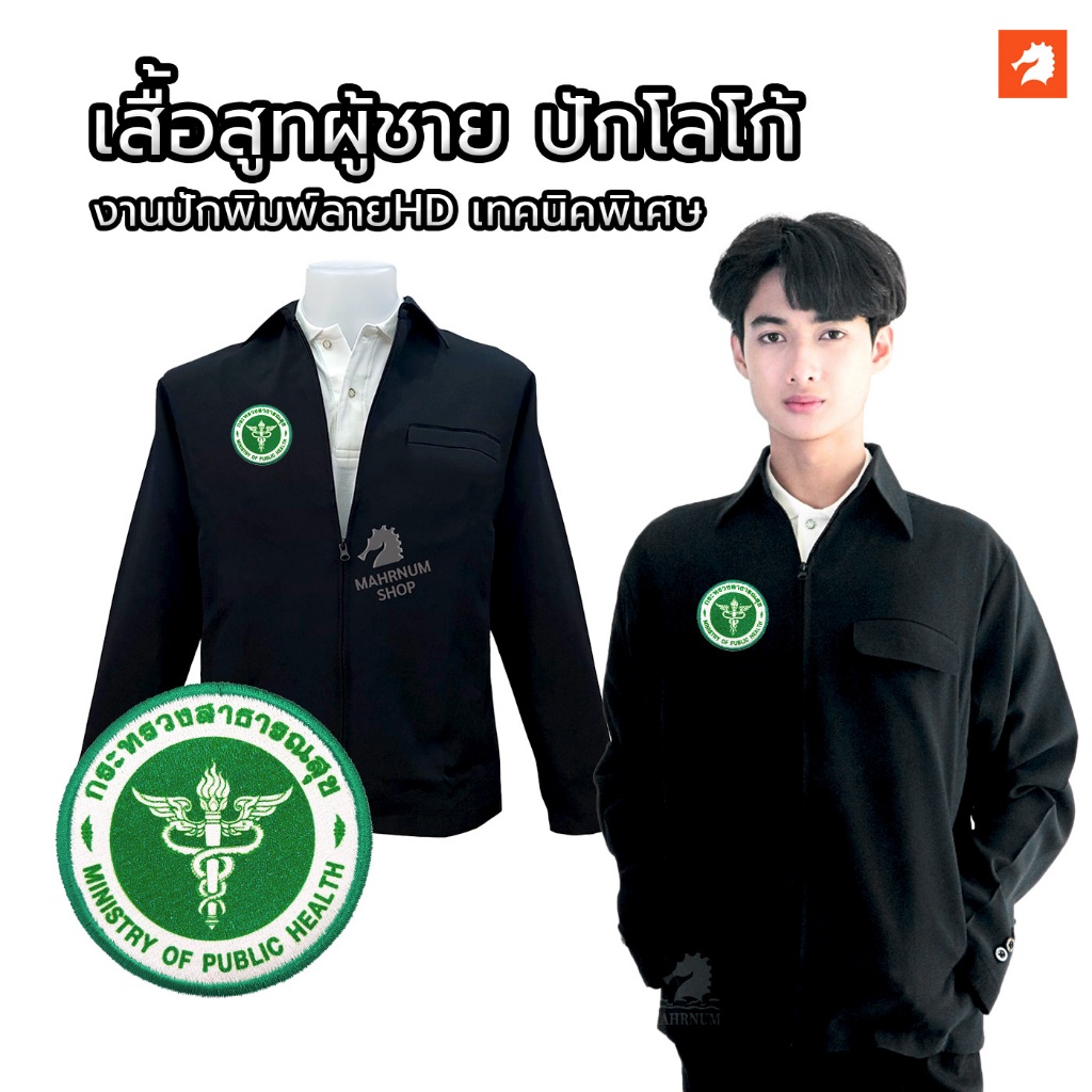 เสื้อสูทผู้ชาย (ซิปรูด-สีดำ) ปักโลโก้พิมพ์ลายHD ตรากระทรวงสาธารณสุข(สธ.) ซิปรูดซับในครึ่งตัว ทรงสวย ใส่ทำงานได้