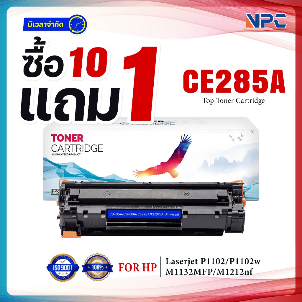 (ซื้อ10แถม1) หมึกเทียบเท่า CE285 CE 285A CE285A CE285 85A FOR HP P1102 P1132 P1212 P1505 M1120 M1522