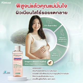 Puricas Advanced Anti-Stretch Mark Ultimate Scar Oil 200ml. ออยล์บำรุงผิวกาย ลดเลือนรอยแตกลาย