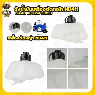 ถังน้ำมัน NB411 ถังน้ำมัน เครื่องตัดหญ้า พลาสติกเกรดA อะไหล่ แข็งแรง เครื่องตัดหญ้า 2 จังหวะ