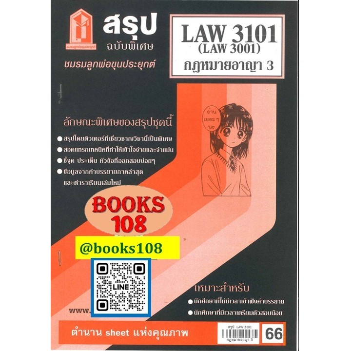 สรุป LAW3101,LAW3001 (LA301) กฎหมายอาญา 3