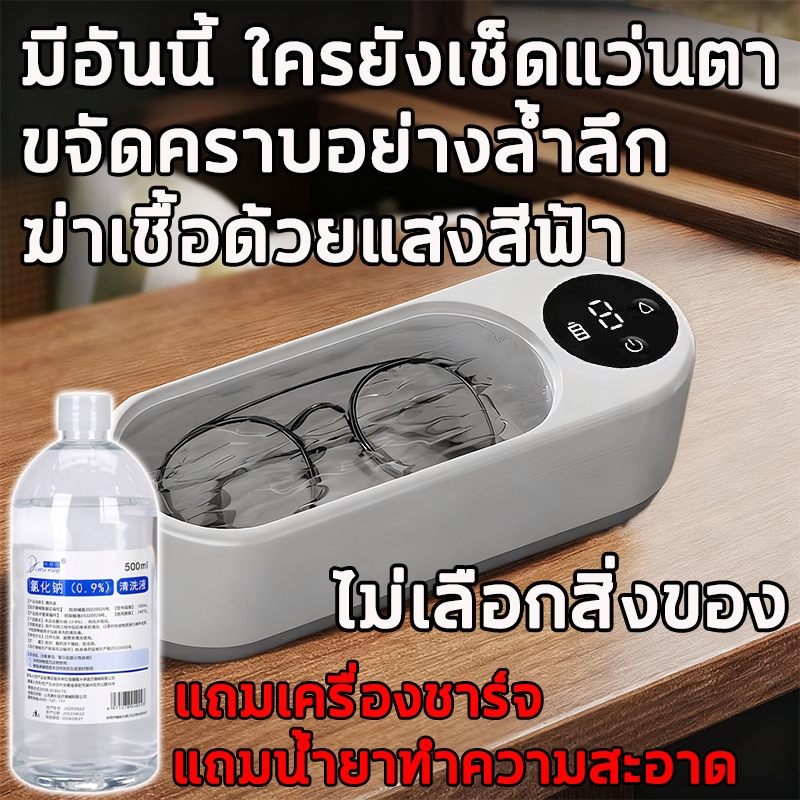 ไม่ต้องเช็ดแว่นตา แถมน้ำยาทำความสะอาด เครื่องล้างแว่น สามารถล้างแว่นตา ​คอนแทคเลนส์ ครื่องอัลตราโซนิก เครื่องทำความสะอาด