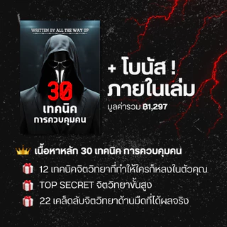 หนังสือ 30 เทคนิคควบคุมคน สำหรับวัยรุ่นและผู้ใหญ่ เครื่องมือและกลยุทธ์ทางจิตวิทยาสายดาร์ก