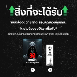 หนังสือ 30 เทคนิคควบคุมคน สำหรับวัยรุ่นและผู้ใหญ่ เครื่องมือและกลยุทธ์ทางจิตวิทยาสายดาร์ก