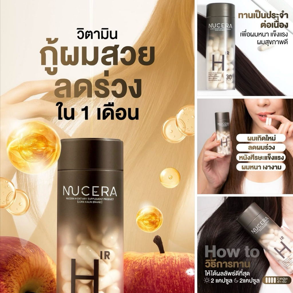 Nucera H วิตามินฟาร์มผม กู้ผมสวย กระตุนผมใหม่ เสริมโปรตีนเคราติน