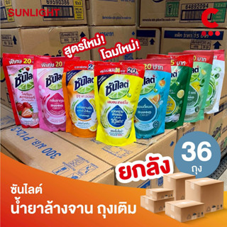 (ยกลัง 12 แพ็ค!) ซันไลต์ น้ำยาล้างจาน แบบถุงเติม ขนาด 280-30…