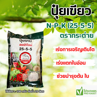 **ถูกสุดๆ** ปุ๋ยเขียว 25-5-5 1 กก. ตรากระต่าย ปุ๋ยเขียว เร่ง…