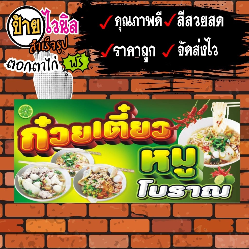 ป้ายไวนิล ก๋วยเตี๋ยวเรือ ป้ายไวนิลพร้อมใช้งาน
