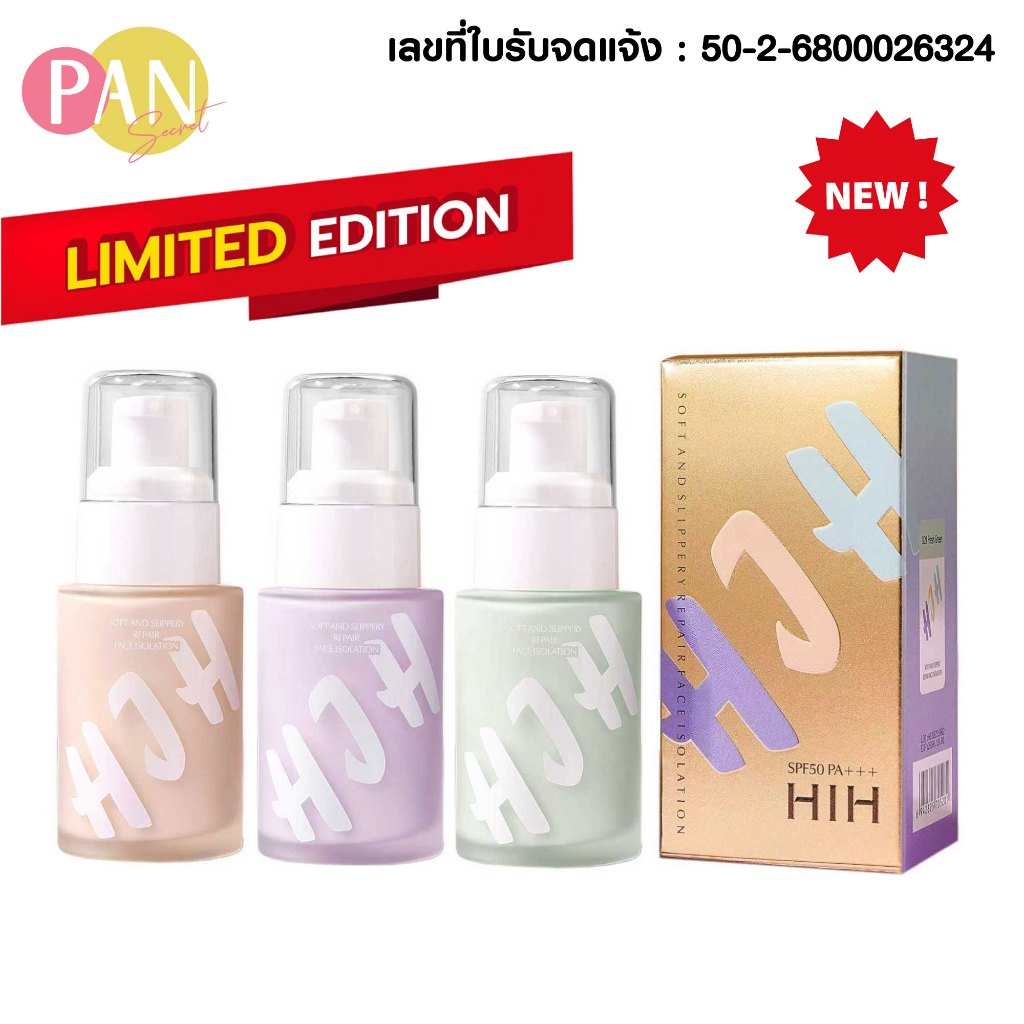 HIH เบสครีม 3 โทนสี SPF50+PA+++ ไพรเมอร์ ลิควิดรองพื้น ให้ความชุ่มชื้น ติดทนนาน ครีมแต่งหน้า 30g.
