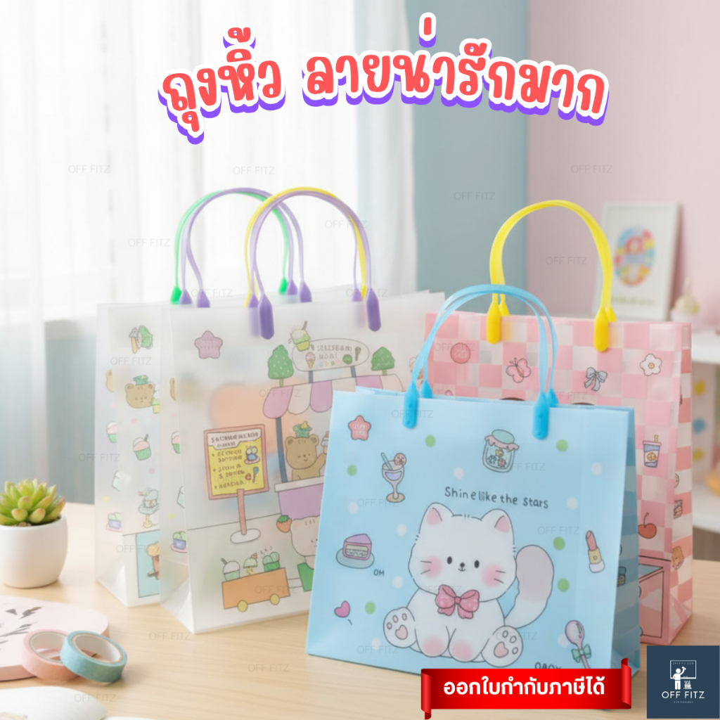 ถุงช้อปปิ้งพลาสติกลายน่ารัก 12 ลาย 3 แบบ | Cute Plastic Bag (OFF FITZ)