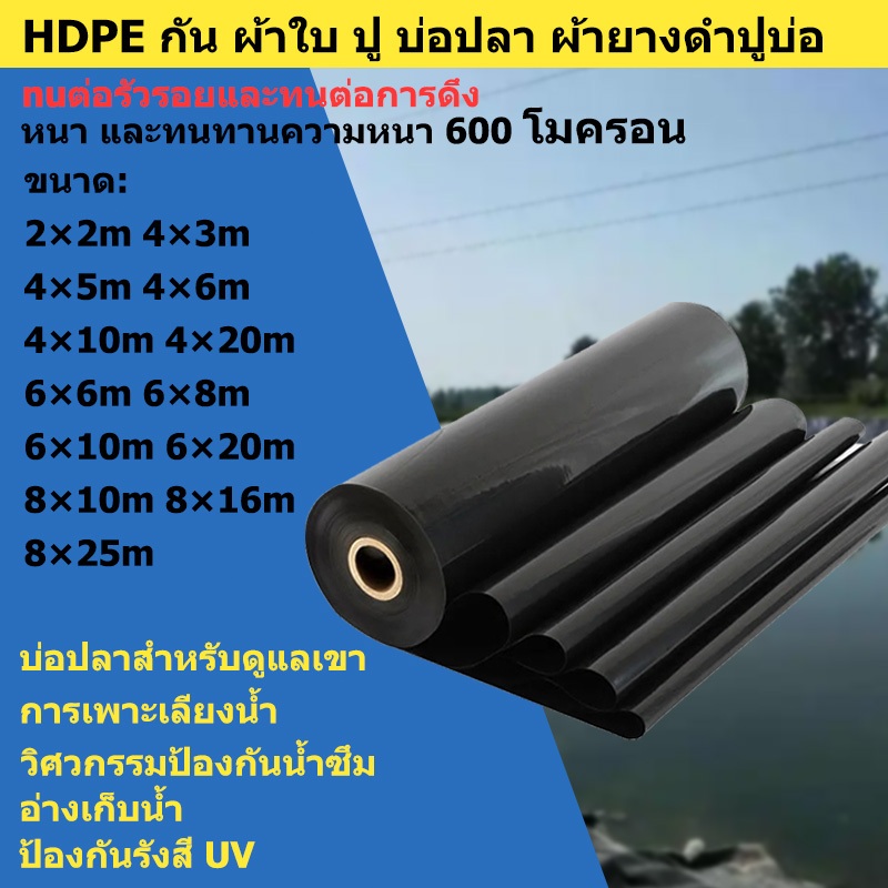 【600 ไมครอน】หนาสุด ๆ พลาสติกปูบ่อ ทนทานนาน 60 ปี ผ้าใบปูสระน้ำหนา ผ้าปูบ่อ ผ้ายางบ่อปลา HDPE ถึก หนา ทน !!!