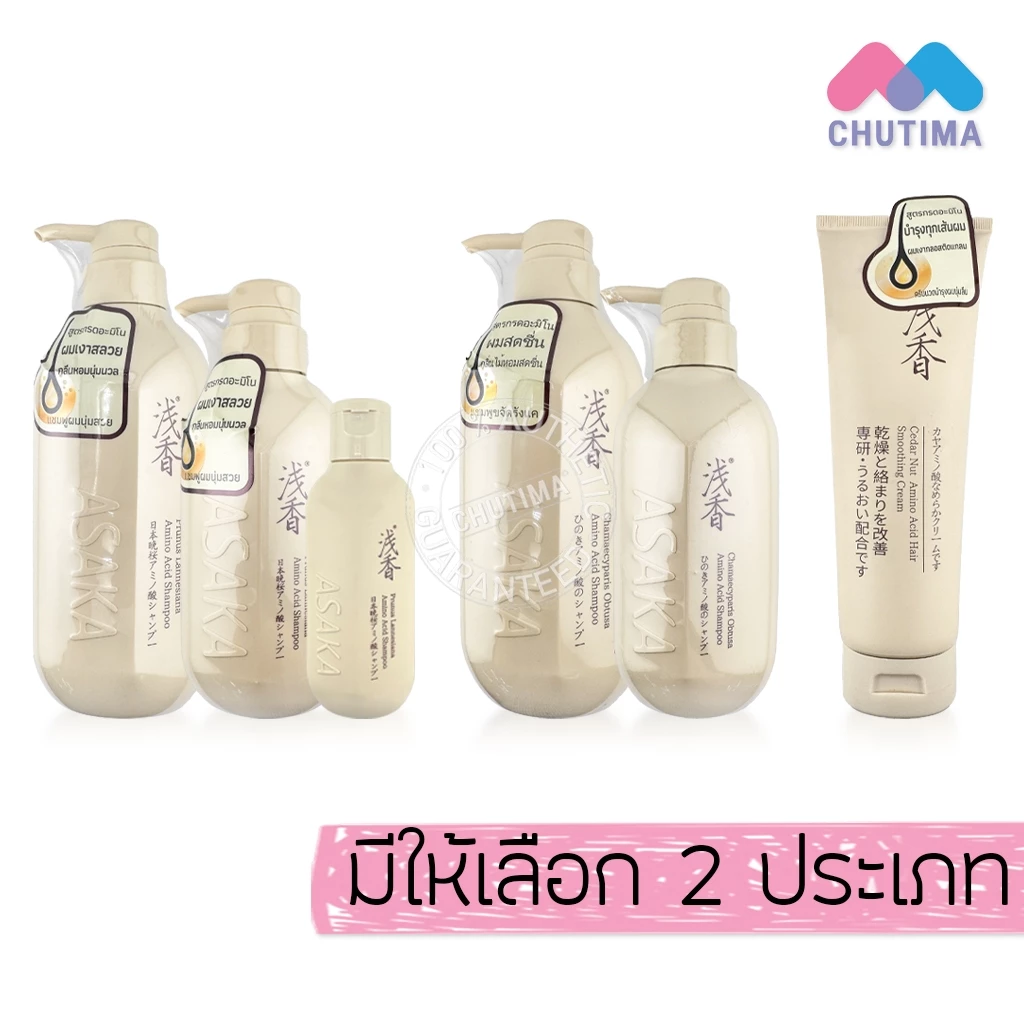 แชมพู / ครีมนวดผม อาซากะ สูตรกรดอะมิโน ขจัดรังแค บำรุงผม Asaka Amino Acid Shampoo / Treatment
